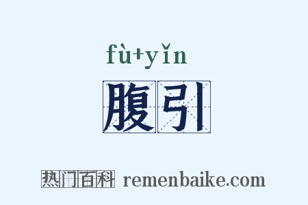 腹引是什么意思的图片